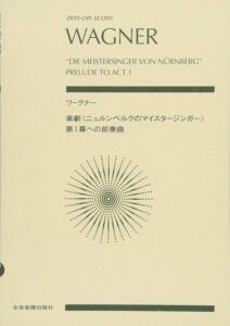 マイスタージンガー前奏曲　ポケットスコア